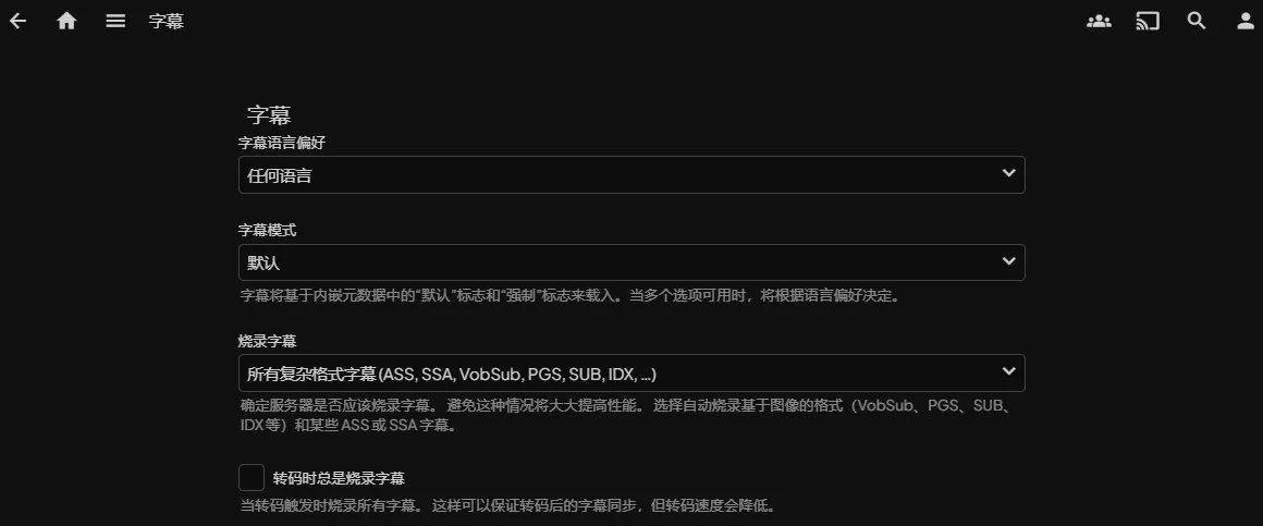 Jellyfin设置页面 Jellyfin设置页面